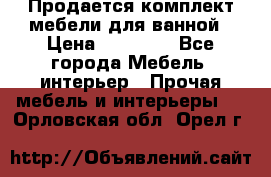 Продается комплект мебели для ванной › Цена ­ 90 000 - Все города Мебель, интерьер » Прочая мебель и интерьеры   . Орловская обл.,Орел г.